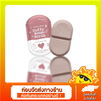 สบู่คัฟฟี่ CUFFY SOAP &amp; SCRUB ตัวดัง