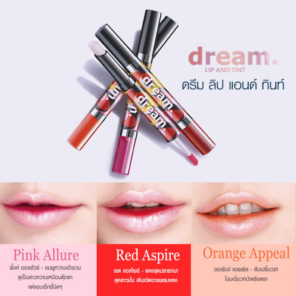 mistine-dream-lip-and-tint-มิสทีนดรีม-ลิปมิสทีน-อั้ม-ลิปทินท์