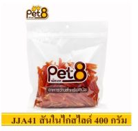 PET8 (JJA41) สันในไก่เจอกี้สไลด์ ขนาด 400กรัม