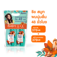 [แพ็คสุดคุ้ม] REJOICE รีจอยส์ ริช แชมพู ซอฟท์ สมูท 370 มล. + ครีมนวด ซอฟท์ สมูท 370 มล.