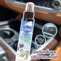 ขายถูก สเปรย์ดับกลิ่นแอร์ M-Guard ปรับอากาศในบ้าน/รถยนต์ สเปรย์ดับกลิ่นแอร์ M-Guard ปรับอากาศในบ้าน/รถยนต์ สูตรธรรมชาติ 100% ไร (ลด++) อะไหล่แอร์ คอมแอร์ อะไหล่แอร์บ้าน อะไหล่เครื่องปรับอากาศ