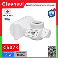 Mitsubishi Cleansui Japan เครื่องกรองน้ำแบบติดหัวก๊อก (รับประกัน 2 ปี) CB073 ติดตั้งได้เอง เครื่องกรองน้ำ ต่อก็อกซิงค์ กรองละเอียดสูงสุด 0.01 ไมครอน