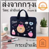 ส่งจากกรุงเทพ⭐️ผ้ายีนส์⭐️ กระเป๋าคอมพิวเตอร์ การ์ตูน กระเป๋าถือ laptop bag Cartoon Denim Fabric กระเป๋าแล็ปท็อป Mama Happy House