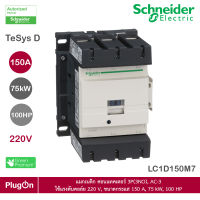 LC1D150M7 - Schneider Electric แมกเนติก คอนแทคเตอร์ 3P(3NO), AC-3 ใช้แรงดันคอล์ย 220 V, ขนาดกระแส 150 A, 75 kW, 100 HP สั่งซื้อได้ที่ PlugOn