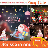 สติ๊กเกอร์ติดกระจก ลายคริสต์มาส ตกแต่งวันคริสต์มาส Christmas 2022 [ส่งจากไทย]