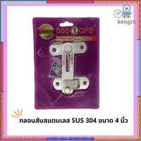 555 CPS กลอนสับสแตนเลส SUS 304 ขนาด 4 นิ้ว Sาคาต่อชิ้น