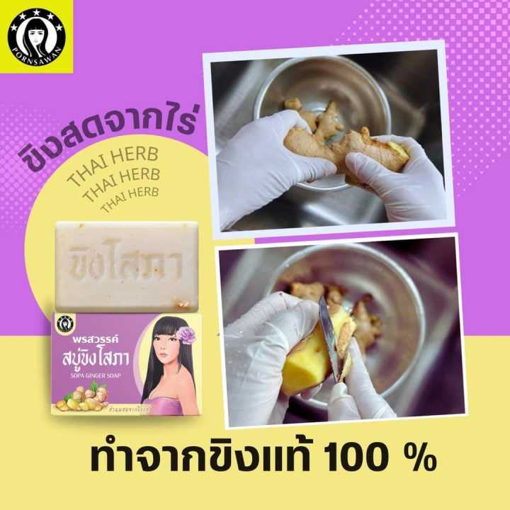 ส่งฟรี-สบู่-ขิงโสภา-sopa-ginger-soap-100-g-x-1-ก้อน