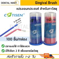 Cotisen Dental Gingival Brush แปรงเอนกประสงค์ สำหรับทาวัสดุทันตกรรม Applicator Brush แปรงทาฟลูออไรด์วานิช Fluoride Varnish applicator