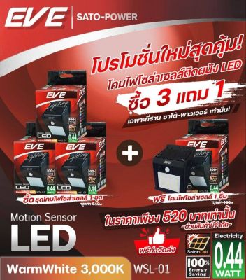 &lt; แพ็คเกจสุดคุ้ม ซื้อ 3 แถม 1 + ฟรีค่าจัดส่ง &gt;โคมไฟโซล่าเซลล์ติดผนัง แอลอีดี แบรนด์ EVE Lighting รุ่น WSL-01 (0.44W/Warmwhite) มีระบบโมชั่นเซนเซอร์