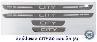 สครัปเพลส ชายบันได HONDA CITY 2020 ฮอนด้า ซิตี้ 2020