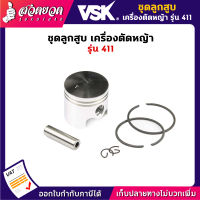 VSK อะไหล่เครื่องตัดหญ้า ชุดลูกสูบ เครื่องตัดหญ้า 411 ชำระเงินปลายทางได้ รับประกัน 7 วัน สินค้ามาตรฐาน สวดยวด