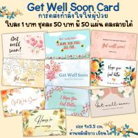 Get well soon Card การ์ดอวยพรผู้ป่วย ฟรี! เพิ่มชื่อ ข้อความ การ์ดให้กำลังใจผู้ป่วย