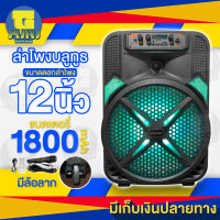 ลำโพงบลูทูธไร้สาย Clear&amp;Big Sound ขนาดดอกลำโพง 12 นิ้ว กำลังขับดอกลำโพง 10w แบตเตอรี่ 1800mAh แถมฟรี ไมค์โครโฟนพร้อมสาย รีโมท สายชาร์จ