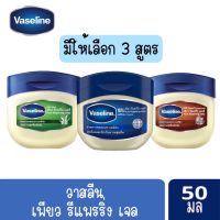 มีให้เลือก 3 สูตร Vaseline Pure Repairing Jelly 50 ml.วาสลีน เพียว รีแพรริ่ง เจลลี่ เติมความชุ่มชื่นเข้มข้น 50 ml.