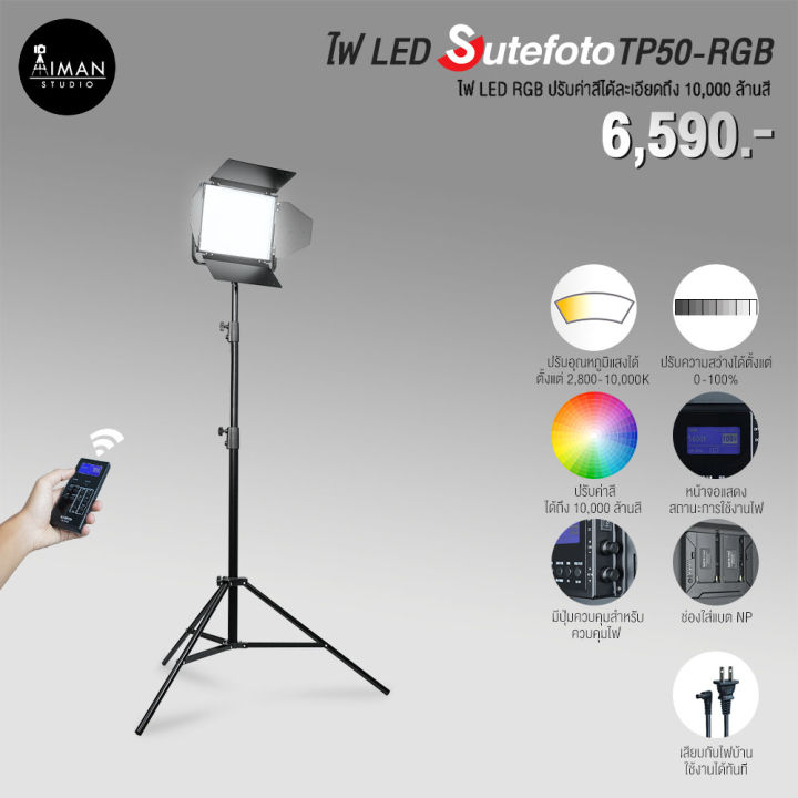 ไฟ LED SUTEFOTO TP50-RGB ไม่รวมแบตฯ
