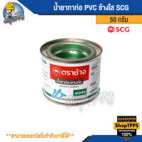 น้ำยาทาท่อ PVC ช้างใส SCG 50กรัม