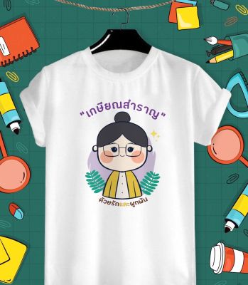 เสื้อยืด งานเกษียณ เกษียณ  วันเกษียณ 60 ยังแจ๋ว วัยเกษียณ สีสันสดใส ใส่สบาย ไม่ยืด ไม่ย้วย