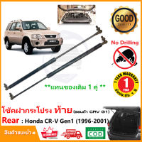 ?โช๊คฝากระโปรง ท้าย เปิดกระจก Honda CRV G1 (96-01) สินตรงรุ่น ฮอนด้า ซีอาร์วี CR-V Gen1 OEM รับประกัน 1 ปี?