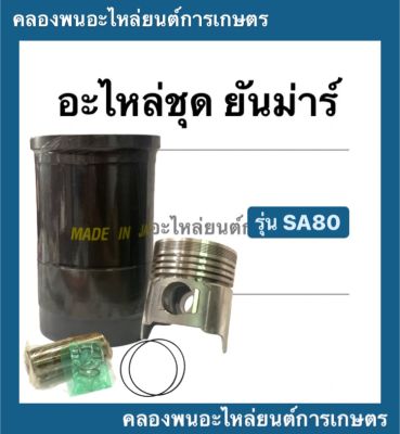 อะไหล่ชุด รุ่น SA ( SA80 ) "ชุปแข็งพิเศษ" ในชุดมี ปลอกสูบ + ลูกสูบ + แหวน + สลัก + กิ๊ปล็อค + โอริ้ง อะไหล่ชุดSA อะไหล่ชุดSA80