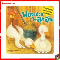 Nanmeebooks Kiddy หนังสือ นิทาน พ่อจะช่วยให้ลูกอุ่น : ชุด นิทานวิทยาศาสตร์พัฒนาทักษะสมอง EF