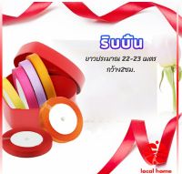 ริบบิ้น ริบบิ้นของขวัญ  ริบบิ้นพับเหรียญ สีพื้น กว้าง 2 ซม. gift ribbon