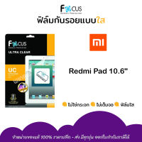 ? Focus ฟิล์ม กันรอย ใส โฟกัส เสี่ยวมี่ Xiaomi - Redmi Pad 10.6" / RedmiPad10.6" / Redmi Pad10.6"