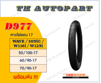 ยาง Deestone D977 สายไฟขอบ17 WAVE/Sonic/W110i/W125i