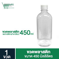 ขวดเปล่า ขวดพลาสติก ขนาด 450ml. ขวดพลาสติก ราคาคุ้มค่า