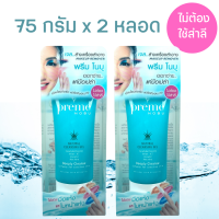 [ 75 กรัม 2 หลอด] พรีมโนบุ พรีมคลีนซิ่งเจล Preme Nobu Natural Cleansing gel พรีมโนบุ เนเจอรัล คลีนซิ่งเจล ล้างเครื่องสำอาง อ่อนโยนต่อผิว 75 กรัม x 2 หลอด