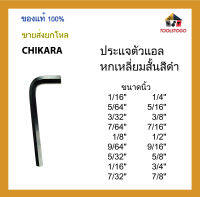 CHIKARA ประแจตัวแอลหกเหลี่ยมสั้นสีดำ ขนาดนิ้ว ขายเป็นโหล เครื่องมือช่าง