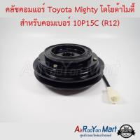 คลัชคอมแอร์ Toyota Mighty โตโยต้าไมตี้ สำหรับคอมเบอร์ 10P15C (R12) โตโยต้า ไมตี้ #หน้าคลัช #คลัทช์ #มูเล่ #พูเล่