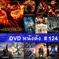 DVD หนังดัง น่าดู #124 และ หนังดีวีดี หนังใหม่ หนังขายดี ทั้งหมด ดูในรายระเอียดสินค้า