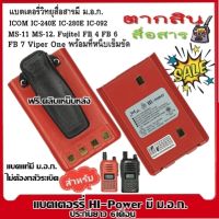 ● แบตเตอรี่วิทยุสื่อสาร HI-POWER มี ม.อ.ก.(ไม่ต้องกลัวระเบิด) สำหรับ ICOM IC-240E IC-280E IC-092 MS-11 MS-12. Fujitel FB 4 FB 6 FB 7 และ Viper One   Model สีแดง แถมที่หนีบเข็มขัด ความจุขนาด 1800 mAh Li-ion