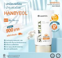 HANBYEOL Sunscreen Sunblock 50 ml. Spf50+ PA++ ( ราคา 900 บาท)