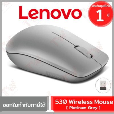 Lenovo 530 Wireless Mouse (Platinum Grey) เมาส์ไร้สาย ของแท้ รับประกันสินค้า 1ปี