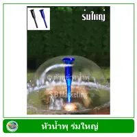 SB หัวน้ำพุ ร่มใหญ่ ขนาดท่อ 4 หุน Fountain Head