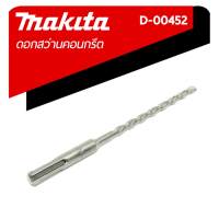 MAKITA ดอกสว่านเจาะคอนกรีต ดอกสว่านเจาะปูน ดอกสว่านเจาะผนัง ดอกสว่านโรตารี่ ขนาด 6.0x160 รุ่น D-00452