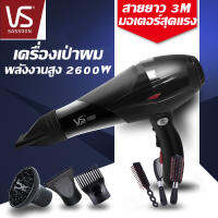 ไดร์เป่าผม Vs Sassoon ระดับมืออาชีพ ปรับได้4ระดับ 2600W คุณภาพสุดยอดอันดับ1 จัดส่งฟรี รับประกัน1ปี