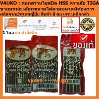 (Promotion+++) VAUKO : ดอกสว่านไฮสปีด นิ้ว เจาะเหล็ก ไม้ อลูมิเนียม HSS ยี่ห้อ TIGA ตราเสือ จำนวน 1 โหล ต่อคำสั่งซื้อ สีเงินสแตนเลส ราคาสุดคุ้ม ดอก สว่าน เจาะ ปูน ดอก สว่าน เจาะ เหล็ก ดอก สว่าน เจาะ ไม้ ดอก สว่าน เจาะ กระเบื้อง