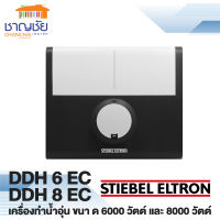 [?ส่งฟรี] เครื่องทำน้ำร้อน STIEBEL  รุ่น DDH 6 EC (6,000w)DDH 6EC/ddh6ec / DDH 8EC (8,000w)สีเทา (ประกันศูนย์ 5 ปี)