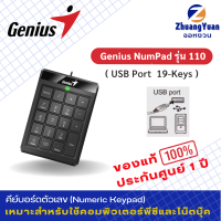 Genius NumPad คีย์บอร์ดตัวเลข รุ่น NumPad110 Black Port USB ปรับระดับได้ ประกันศูนย์ 1 ปี