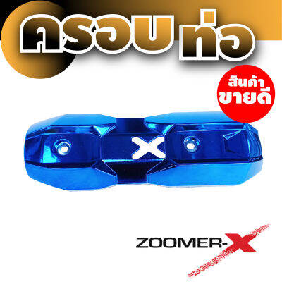 ฮอนด้าZoomer-x กันร้อนท่อป้องกันความร้อนจากท่อไอเสีย สีน้ำเงิน สำหรับ  อุปกรณ์ครอบท่อบังท่อ