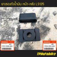 ยางรองถังน้ำมันหน้า + หลัง LS125 แอลเอส (ของแท้ 100% เบิกศูนย์) [17517-KW6-960 / 17614-KBA-900]  /เฟรมรถ ชุดสี แฟริ่ง อะไหล่แท้