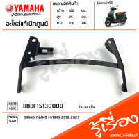 B8BF15130000 ขายึดบังโคลน เหล็กยึดบังโคลน Stay แท้เบิกศูนย์ YAMAHA GRAND FILANO HYBRID 2018-2023