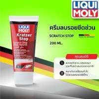 ครีมลบรอยขีดข่วน LIQUI MOLY SCRATCH STOP ขนาด 200ML