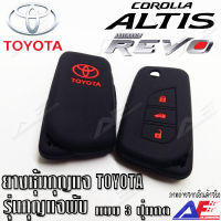 AuFo ซิลิโคนกุญแจ เคสกุญแจรถ ปลอกกุญแจ รถยนต์ TOYOTA (รุ่นกุญแจพับ) REVO รีโว่ , ALTIS แอลติส 2017 3ปุ่มกด คุณภาพดีเกรดA สีดำปุ่มกดแดง