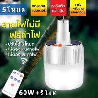 หลอดไฟโซล่าเซล โคมไฟพกพาไร้สาย หลอดไฟ LED พลังงานแสงอาทิตย์  มีรีโมท กันน้ำ หลอดไฟกลางคืน หลอดไฟโซล่าเซลล์