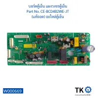 บอร์ดตู้เย็น แผงวงจรตู้เย็น  Part No. CE-BCD482WE-JT  (แท้ถอด) อะไหล่ตู้เย็น