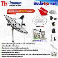 ชุดจานดาวเทียม Thaisat 1.5m. ขาตรงตั้งพื้นและยึดผนังได้ พร้อม LNB-EXTREME2 (แถมฟรี Splitter 1x4)