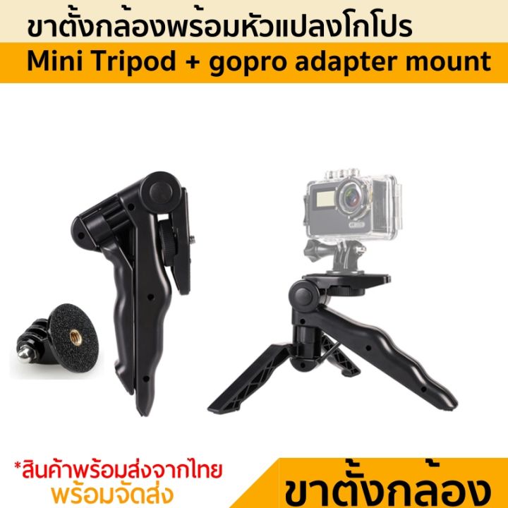 ขาตั้งกล้อง ขนาดเล็ก พร้อมหัวแปลงโกโปร อุปกรณ์ Gopro Mini Tripod handheld